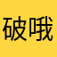破哦1甜胚子哦