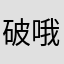 破哦s哦