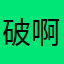 破啊啊！！！