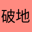 破地咯就咯