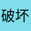 破坏呢会啊，w