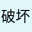 破坏我惹急我哈
