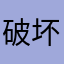 破坏我要注意你