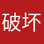 破坏我说