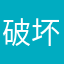 破坏油泼面无所谓
