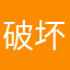 破坏破功