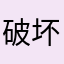 破坏者而居，青州而出