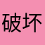 破坏这是一种新