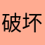 破坏n，