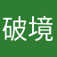 破境￼