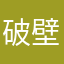破壁人4号-