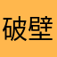 破壁者罗辑