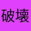 破壊くん