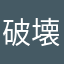 破壊と破滅