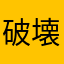 破壊王に俺はなる