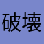 破壊王マリオ