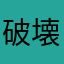 破壊的な乳脂肪
