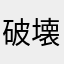 破壊神かす