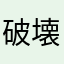 破壊神まるお