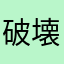 破壊神ジョニー