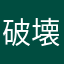 破壊神パンマン