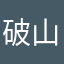 破壊神 山本