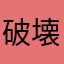 破壊神D
