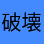 破壊神X1