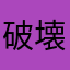 破壊神toto