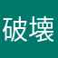 破壊系が大好き