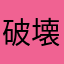 破壊表現がリアル