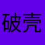 破壳日face