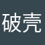破壳mon玩家