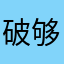 破够咯挪了