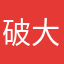 破大爷