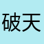 破天之瞳