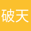 破天战殇