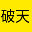 破天荒‼︎