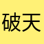 破天荒になりたい