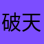 破天荒000——00