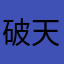破天sss