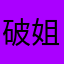 破姐姐换个手机都必须