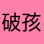 破孩子。。