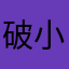 破小灭
