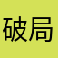 破局人67