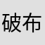 破布统治阶级