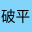 破平台啥也不是。。