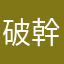 破幹教育部