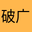破广告太多。。