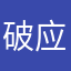 破应用，破应用